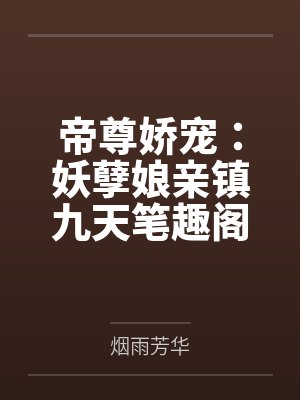 帝尊娇宠：妖孽娘亲镇九天笔趣阁无弹窗