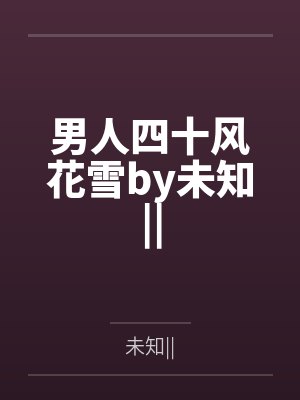 男人四十风花雪by未知||