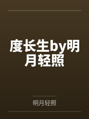 度长生by明月轻照