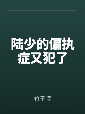 陆少的偏执症又犯了 陆少的偏执症又犯了