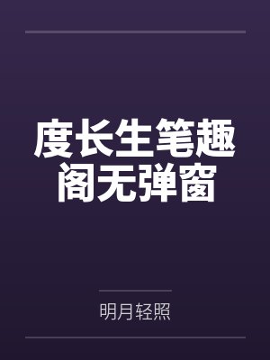 度长生笔趣阁无弹窗