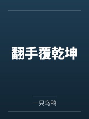 翻手覆乾坤 翻手覆乾坤