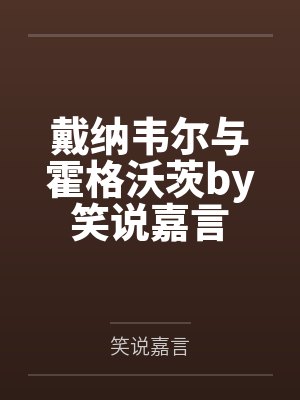 戴纳韦尔与霍格沃茨by笑说嘉言