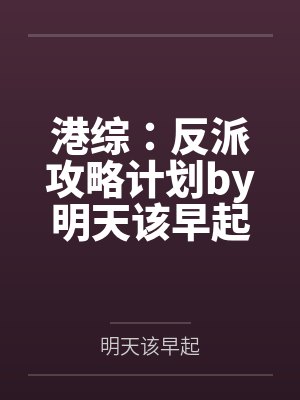 港综：反派攻略计划by明天该早起