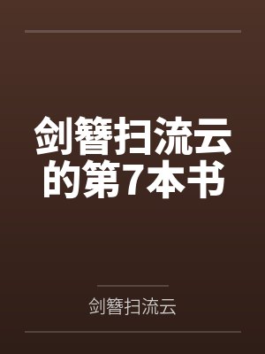 剑簪扫流云的第7本书