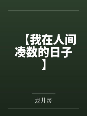 【我在人间凑数的日子】 【我在人间凑数的日子】
