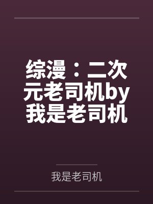综漫：二次元老司机by我是老司机