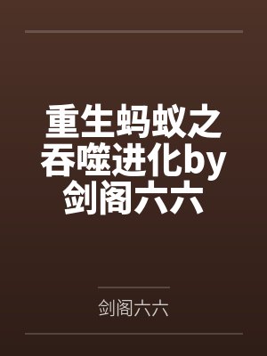 重生蚂蚁之吞噬进化by剑阁六六