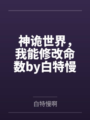 神诡世界，我能修改命数by白特慢啊