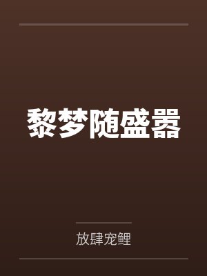 黎梦随盛嚣