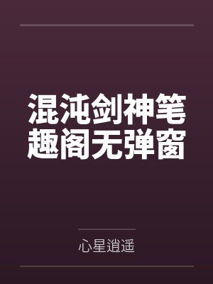 混沌剑神笔趣阁无弹窗