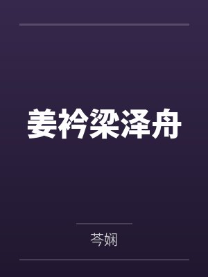 姜衿梁泽舟