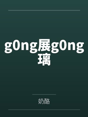 g0ng展g0ng璃