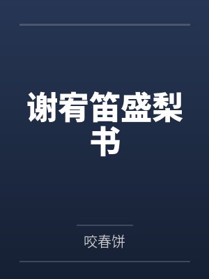 谢宥笛盛梨书