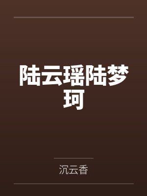 陆云瑶陆梦珂