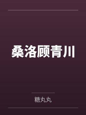 桑洛顾青川