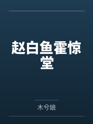 赵白鱼霍惊堂