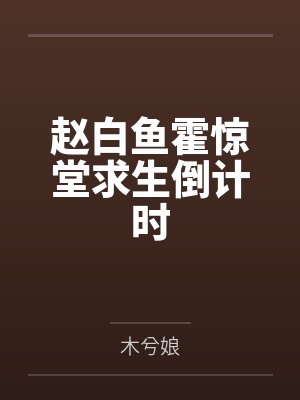 赵白鱼霍惊堂求生倒计时