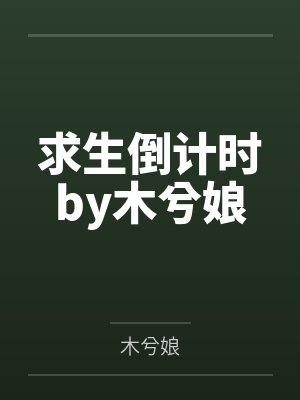 求生倒计时by木兮娘