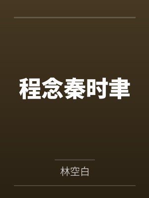 程念秦时聿