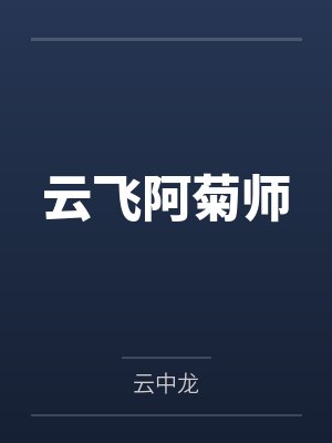 云飞阿菊师