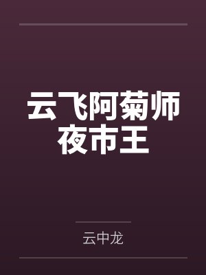 云飞阿菊师夜市王