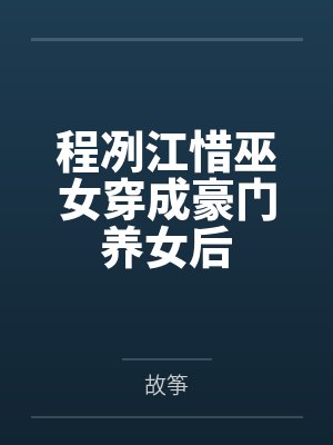 程冽江惜巫女穿成豪门养女后