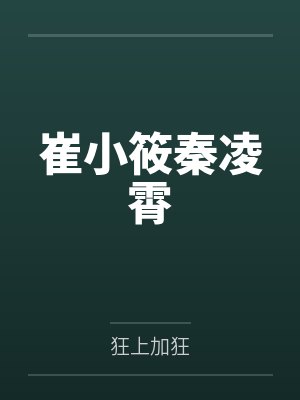 崔小筱秦凌霄