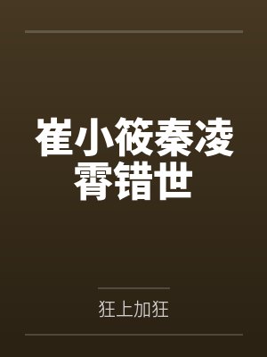 崔小筱秦凌霄错世