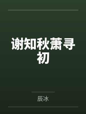 谢知秋萧寻初