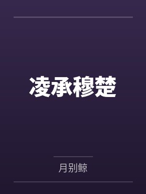 凌承穆楚