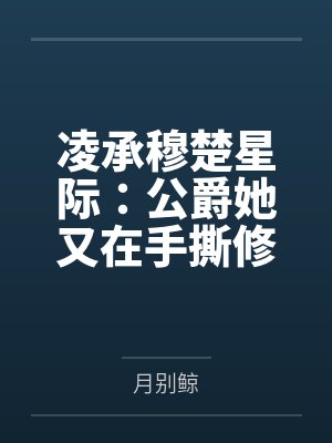 凌承穆楚星际：公爵她又在手撕修罗场
