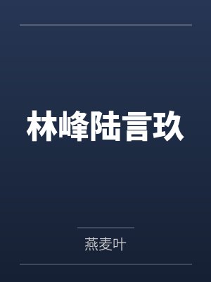 林峰陆言玖