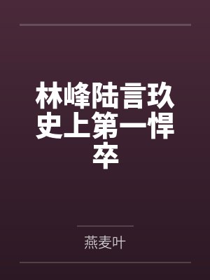 林峰陆言玖史上第一悍卒