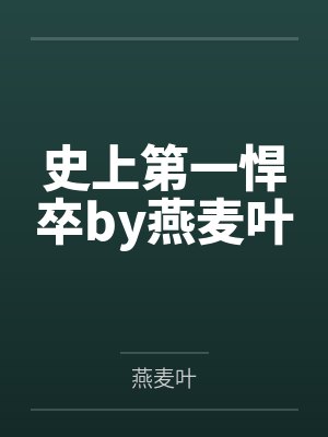 史上第一悍卒by燕麦叶
