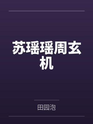 苏瑶瑶周玄机