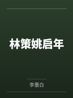 林策姚启年
