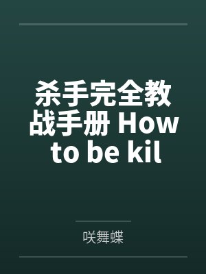 杀手完全教战手册 How to be killer?by咲舞蝶