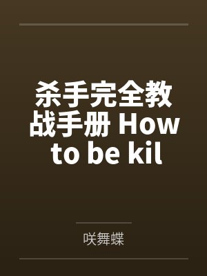 杀手完全教战手册 How to be killer?笔趣阁无弹窗