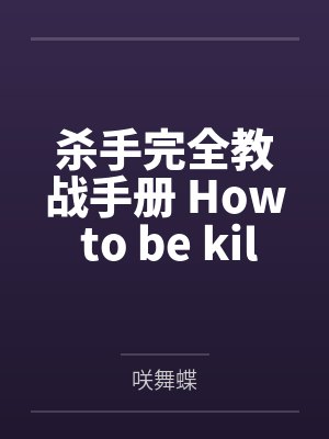 杀手完全教战手册 How to be killer?by咲舞蝶笔趣阁无弹窗
