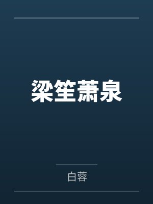 梁笙萧泉