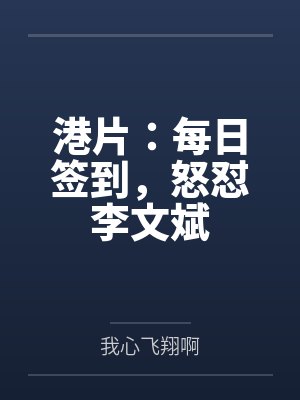 港片:每日签到,怒怼李文斌 港片:每日签到,怒怼李文斌
