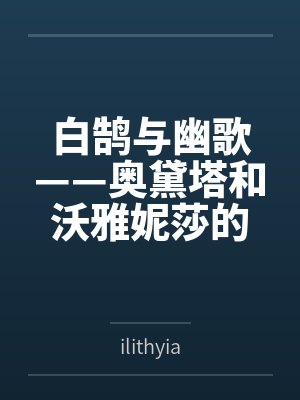 白鹄与幽歌——奥黛塔和沃雅妮莎的爱情故事 白鹄与幽歌——奥黛塔和沃雅妮莎的爱情故事