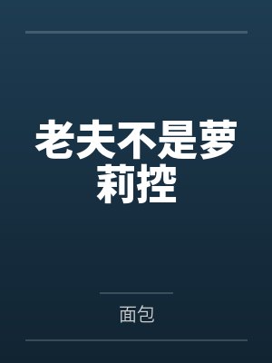 老夫不是萝莉控 老夫不是萝莉控