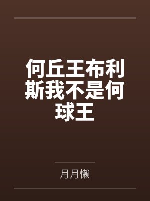 何丘王布利斯我不是何球王