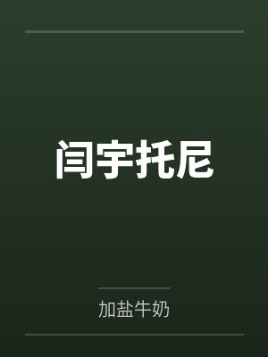 闫宇托尼