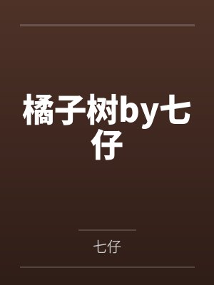橘子树by七仔