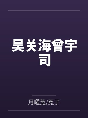 吴关海曾宇司