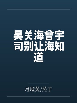 吴关海曾宇司别让海知道
