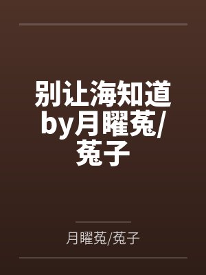 别让海知道by月矅菟菟子